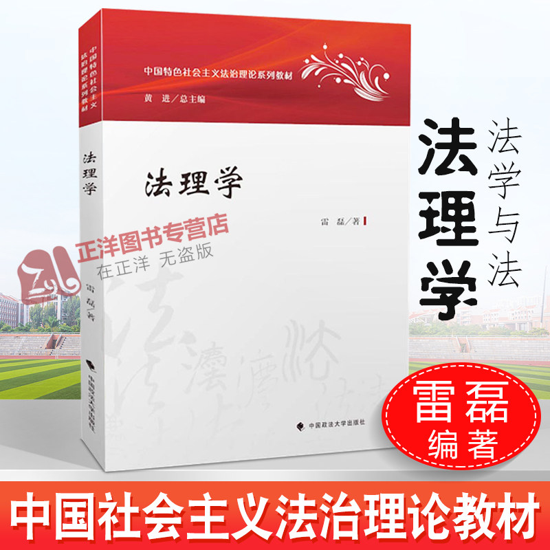 正版现货法理学雷磊政法大学中国特色社会主义法治理论系列教材法理学大学本科考研教材法律职业伦理知识法理学教科书_虎窝淘