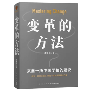刘润罗振宇推荐 沈祖芸著 向北京市十一学校学习激活组织 方法 企业经营管理书籍 变革 知识型组织变革 方法正版