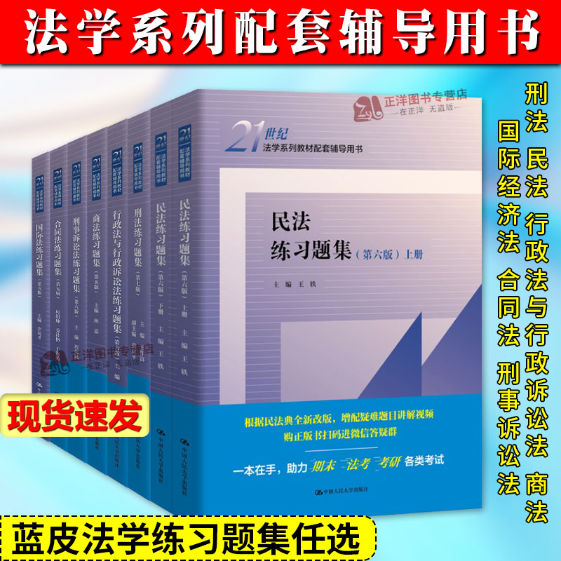 正版刑法练习题集第七版王作富 民法练习题集第六版王轶 民事诉讼法 商法 行政法与行政诉讼法 国际经济法 法理学 人大蓝皮练习题 书籍/杂志/报纸 大学教材 原图主图