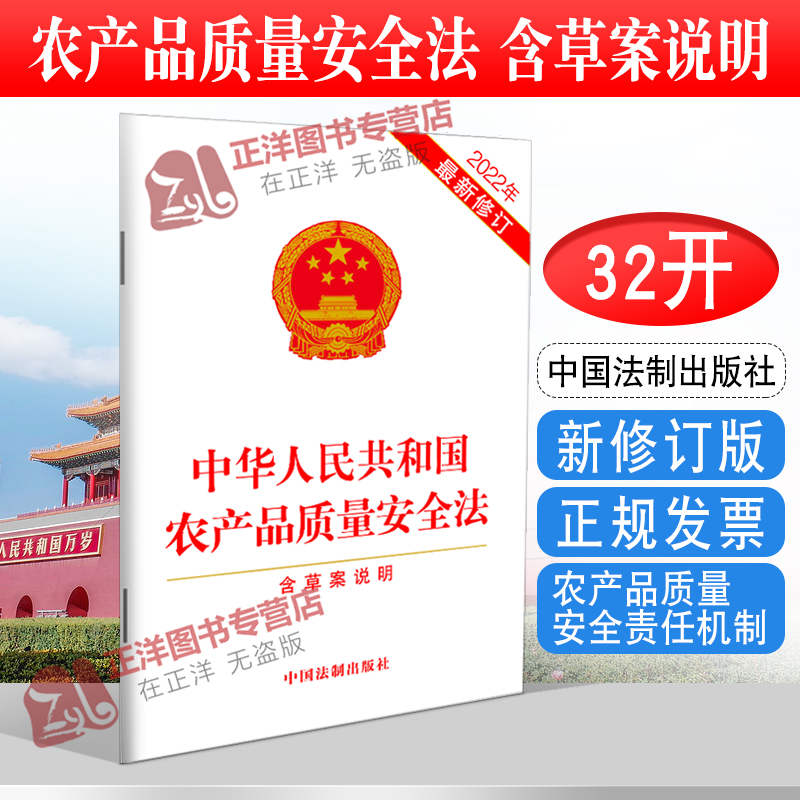 正版2024年适用中华人民共和国农产品质量安全法含草案说明 32开本农产品质量安全责任法律法规法条中国法制出版社