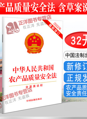 正版2026适用 中华人民共和国农产品质量安全法 含草案说明 32开本 农产品质量安全责任法律法规法条 中国法制出版社