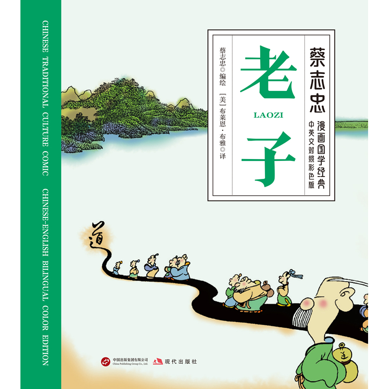 老子（蔡志忠漫画国学经典·中英文对照彩色版）中华经典名著又称《道德经》老子思想 中国古代哲学正版书籍