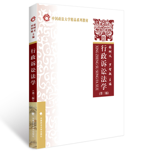 正版 行政诉讼法学 第三版第3版 张树义 罗智敏 中国政法大学精品系列教材 行政协议 行政赔偿 行政审判 法学教材 法律书籍