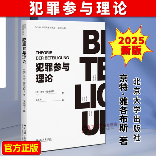 正版2025新书 犯罪参与理论 京特·雅各布斯Günther Jakobs 北京大学出版社9787301367889
