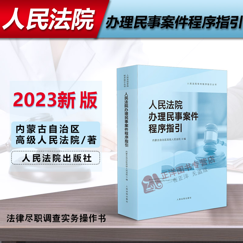 2023新书人民法院办理民事案件程序指引人民法院审判程序指引丛书之一行政审判指导参考人民法院出版社9787510932885