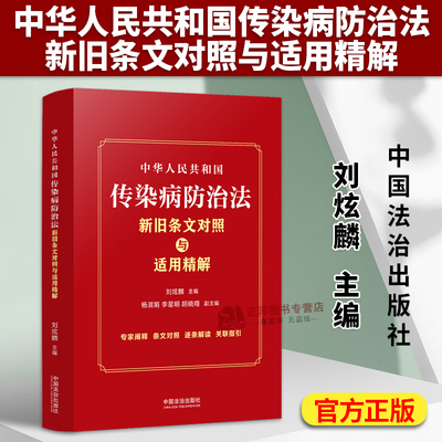 正版2025新书 中华人民共和国传染病防治法新旧条文对照与适用精解 刘炫麟 中国法治出版社9787521653274