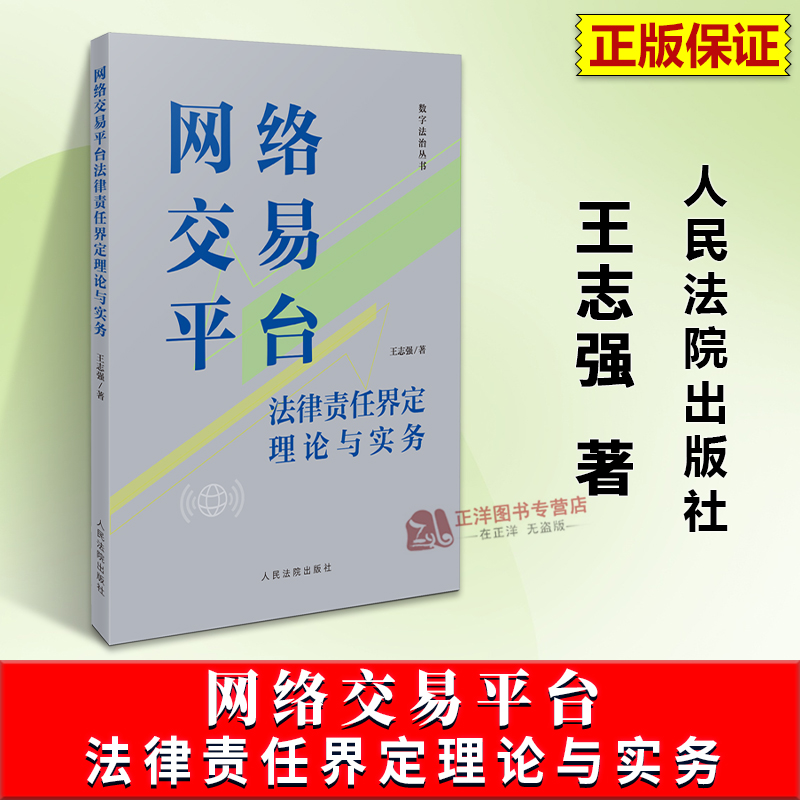 正版2025新书 网络交易平台法律责任界定理论与实务 王志强 数字法治丛书 人民法院出版社9787510944062