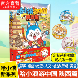 哈小浪游中国陕西篇 6-12岁儿童学生漫画动漫绘本校园搞笑同阿衰漫画1-3年级课外绘本动漫漫画书籍正版畅销书