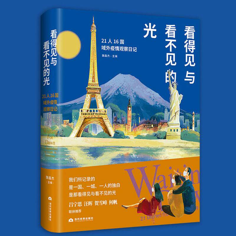 2020看得见与看不见的光 21人16国域外疫情观察日记 魏磊杰 软精装 "