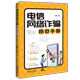 法制出版 2022新书 漫画导读典型案例反诈民警教你应对骗局中华人民共和国反电信网络诈骗法9787521627978 社 电信网络诈骗防范手册