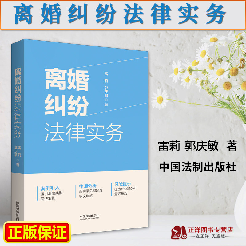 2023新书 离婚纠纷法律实务 雷莉 郭庆敏 案例引入 律师分析 风险提示 未成年子女抚养 离婚财产分割 夫妻共同债务等 法制出版社