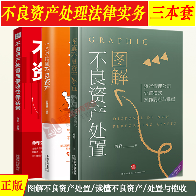 正版全3册图解不良资产处置 资产管理公司处置模式操作要点与难点+一本书读懂不良资产+不良资产处置与催收法律实务 公司实务书籍 书籍/杂志/报纸 司法案例/实务解析 原图主图