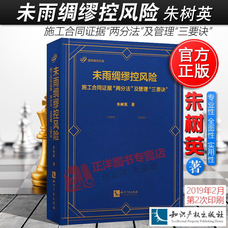 未雨绸缪控风险施工合同证据“两分法”及管理“三要诀朱树英著建设工程施工合同证据律师实务法律书籍知识产权