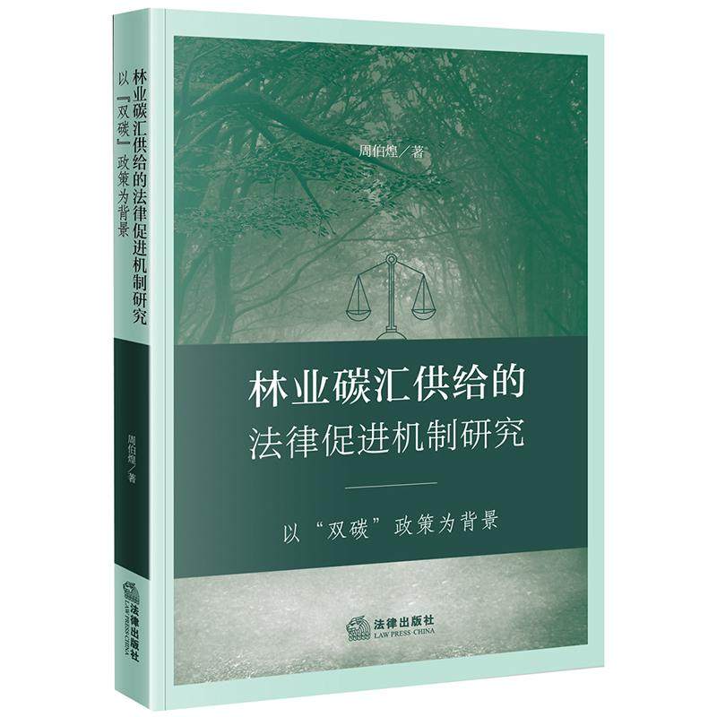 正版2025新书 林业碳汇供给的法律促进机制研究：以“双碳”政策为背景 周伯煌 法律出版社9787524406464,书籍/杂志/报纸,法学理论,淘宝优惠券,粉丝福利购,淘宝优惠卷