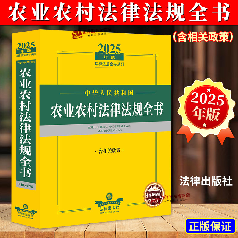 正版2025年中华人民共和国农业农村法律法规全书含相关政策 农村扶持乡村振兴法律条文司法解释农村农民教育医疗交通农村土地等