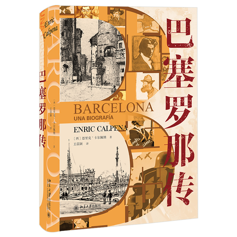 巴塞罗那传 恩里克·卡尔佩纳 以时间为轴以重大事件为横切面栩栩如生地讲述巴塞罗那这座地中海边魅力城市两千余年的历史书