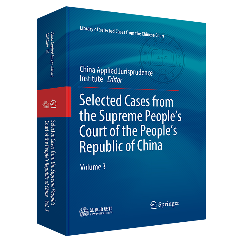 正版2022新书 Selected Cases from the Supreme People's Court of the People's Republic of China. Volume 3 法律出版社