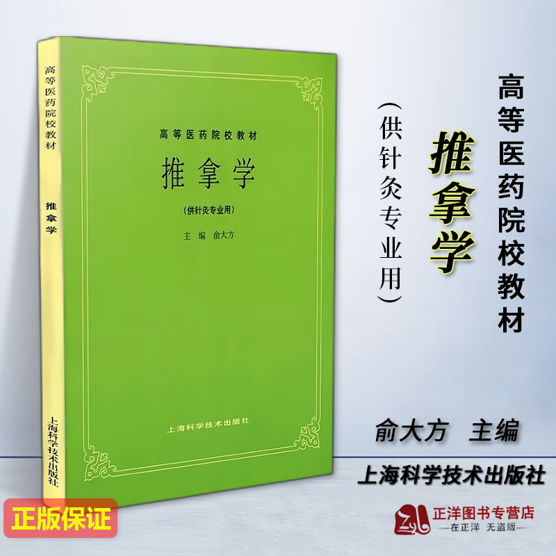 正版新书 推拿学 供针灸专业用 俞大方 高等医药院校教材 中医五版第5版老版中医教材 中医推拿学教材 上海科学技术出版社