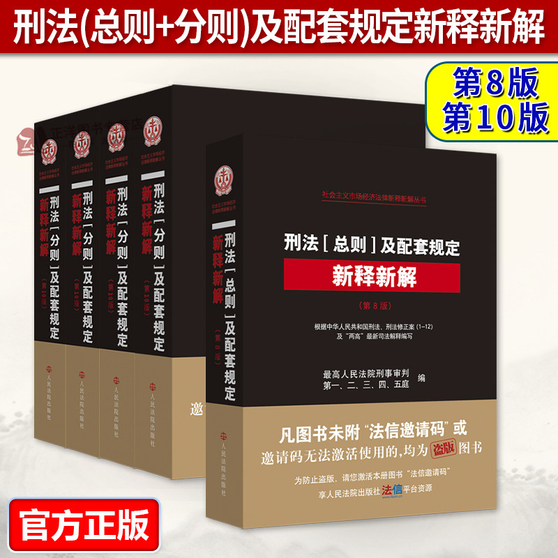 正版2026新书 刑法总则/刑法分则及配套规定新释新解 第8版/10版 最高人民法院刑事审判第一-五庭编 刑法深度解读 人民法院出版社