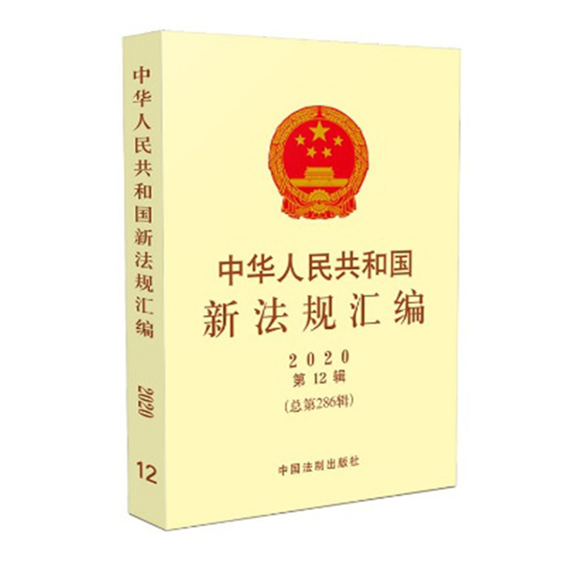 2020年第12辑 中华人民共和国新法规汇编 总第286辑 著作权法 网络餐饮服务食品安全 退役军人保障法 行政法规 司法解释 法律书籍