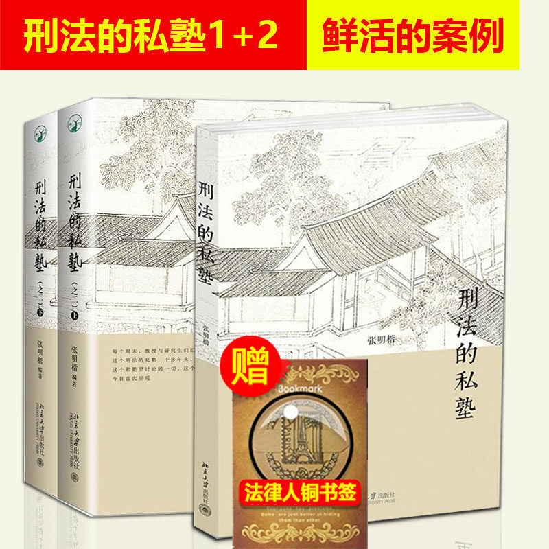 北大版 刑法的私塾1+2共3冊 張明楷 刑法修正案九後的全新案例 收錄2013年下半年-2016年年底案例法律知識讀物 北京大學出版社在類目 書籍/雜誌/報紙, 法律, 刑法中 - 來自Buy2taobao.com提供專業的淘寶代購服務