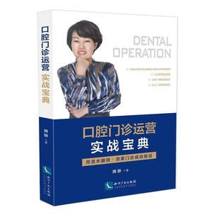 月流水翻倍 腾静 百家门诊成功验证 正版 口腔诊所开业管理丛书 口腔门诊运营实战宝典 口腔诊所运营与管理书籍 口腔诊所开业 现货