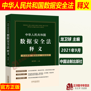 龙卫球 数据安全法 中国法制出版 2023年适用 社9787521620078 实务操作指引 中华人民共和国数据安全法释义 逐条解读 正版 专家释义