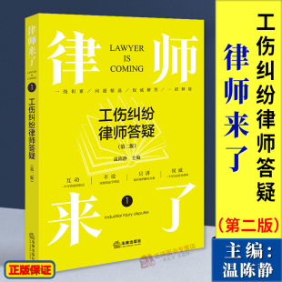 正版 律师来了 1.工伤纠纷律师答疑 2024新 法律出版 温陈静 工作事故民事纠纷处理问题解答 第二版 工伤纠纷办案手册法律依据 2版 社