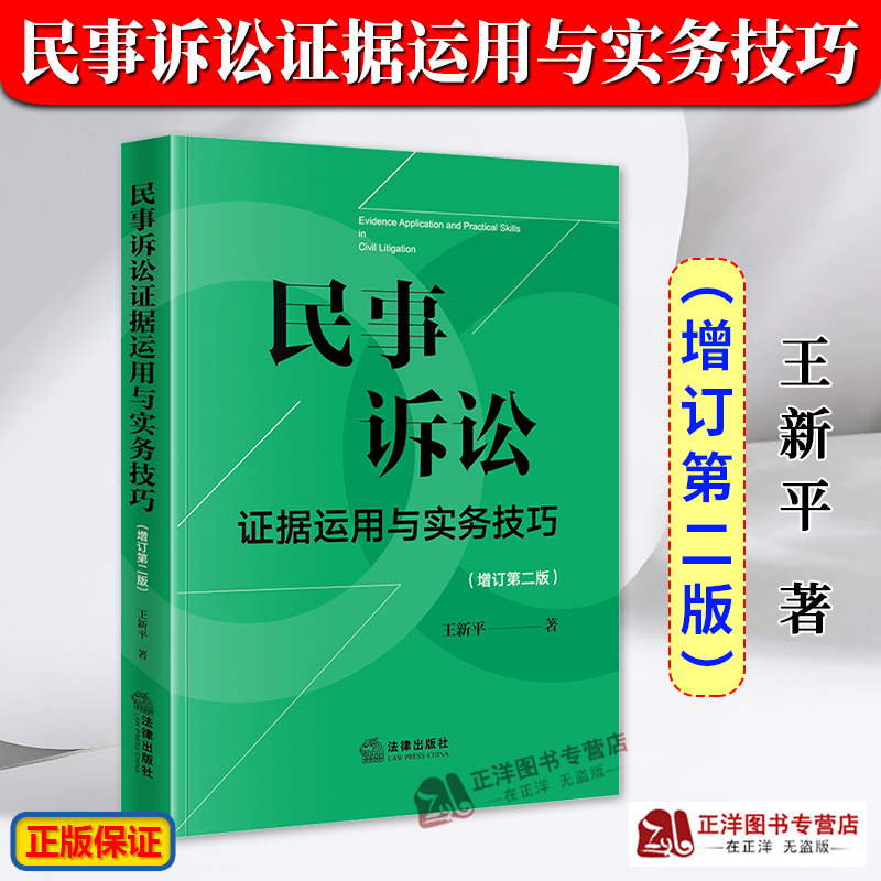 正版2024新书民事诉讼证据运用与实务技巧增订第二版2版王新平民事诉讼证据规则证据法研习诉讼实务技巧法律书法律出版社