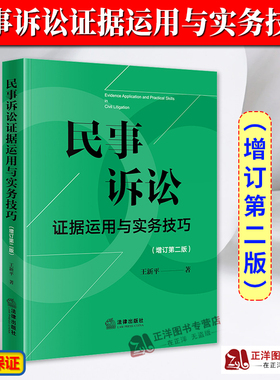 正版2024新书 民事诉讼证据运用与实务技巧 增订第二版2版 王新平 民事诉讼证据规则 证据法研习 诉讼实务技巧法律书 法律出版社