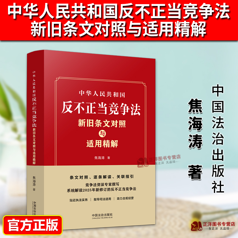 正版2025新书 中华人民共和国反不正当竞争法新旧条文对照与适用精解 焦海涛 中国法治出版社9787521654462