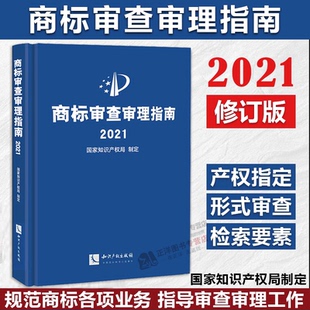 正版现货速发！2022新书 商标审查审理指南2021 国家知识产权局制定 形式审查事务工作编 恶意商标注册相同或近似 知识产权出版社