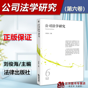 正版2023新书 公司法学研究 第六卷 刘俊海 法律出版社9787519772307