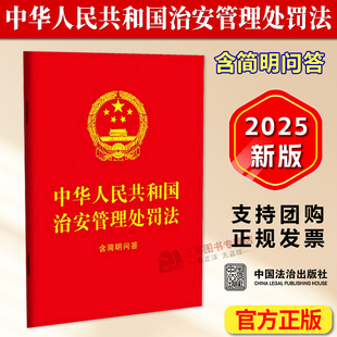 含简明问答 64开 2025年新修订版 中国法治出版 中华人民共和国治安管理处罚法 治安管理处罚法条法律法规 社 2026年1月1日起施行