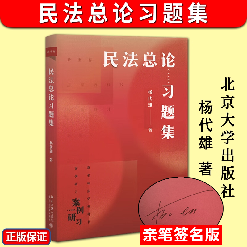 亲签版!民法总论习题集杨代雄