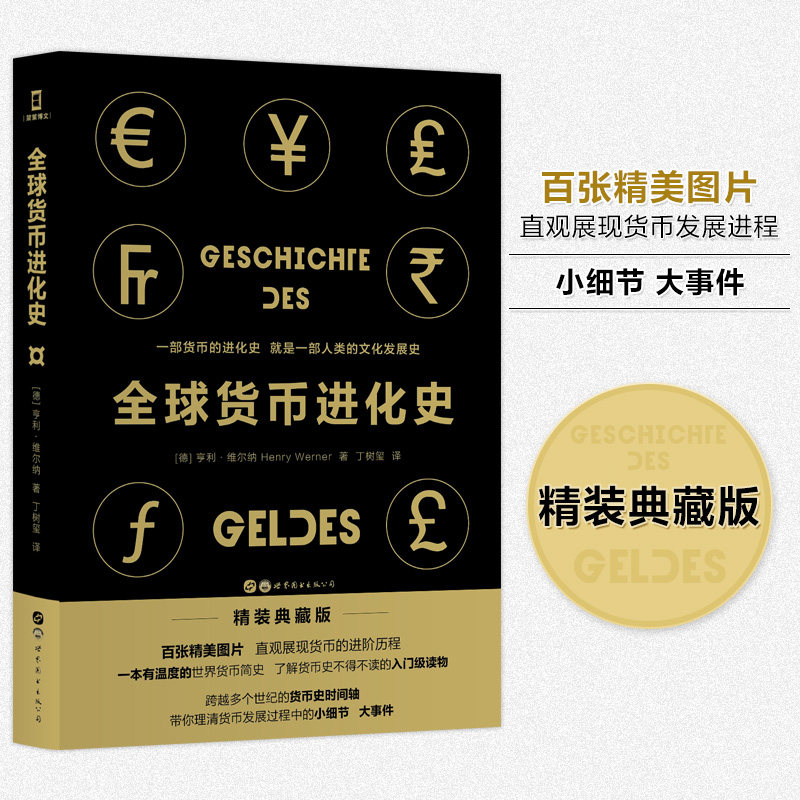 全球货币进化史 一部货币的进化史就是一部人类的文化发展史 有温度的货币简史了解货币史的入门读本 直观展现货币发展进程书籍图片