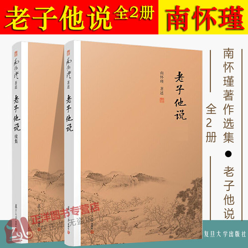 【官方正版】全2册 南怀瑾 老子他说 南怀瑾著作全集选集老子道德经讲记解读中国古代哲学宗教国学经典书籍正版图书复旦大学出版社