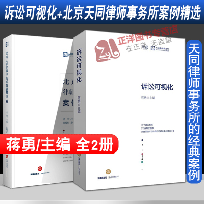 2本套装 诉讼可视化+北京天同律师事务所案例精选 第三辑 蒋勇 法律出版社