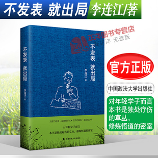 正版现货 不发表 就出局 李连江 中国政法大学出版社 9787562070054