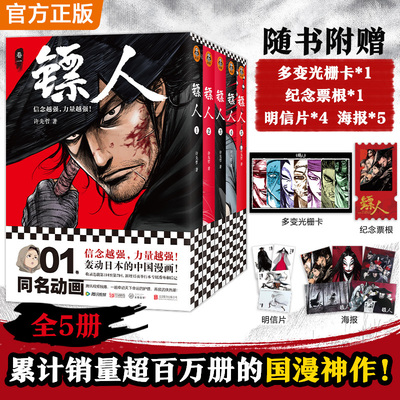 正版镖人1-5 游侠篇大漠篇 随书赠光栅卡纪念票根 累计销量超百万册的国漫神作 火遍国内外的武侠史诗 同名电影袁和平导演吴京主演
