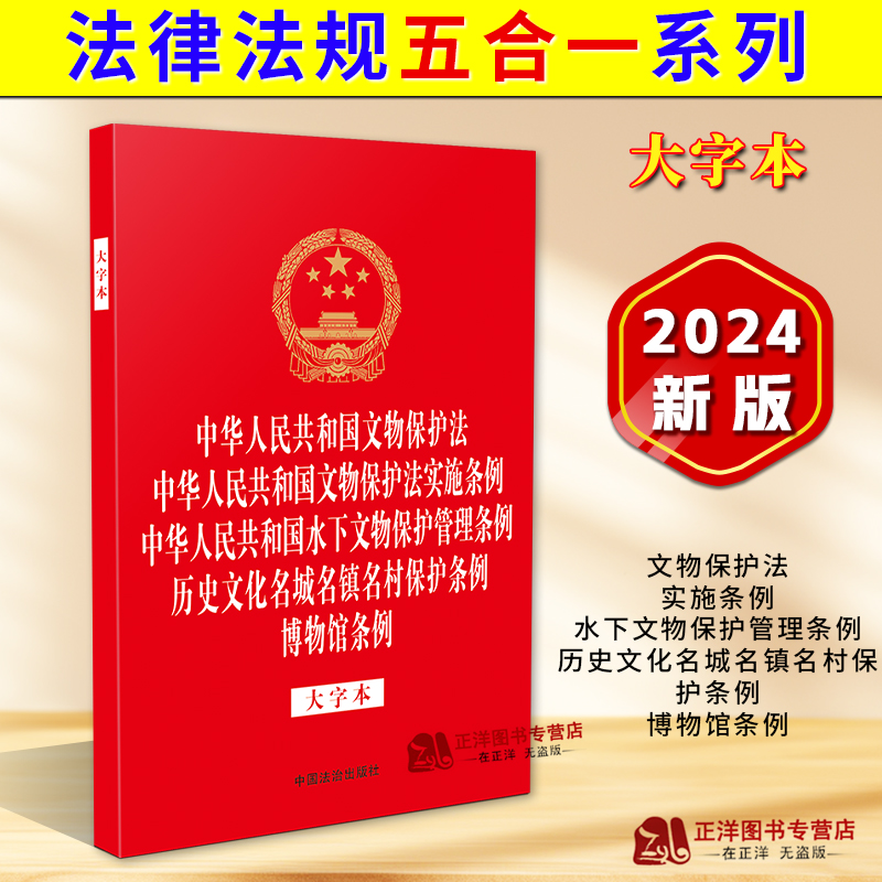 正版2025适用 法律法规五合一系列 大字本 文物保护法 实施条例 水下文物保护管理条例 历史文化名城名镇名村保护条例 博物馆条例