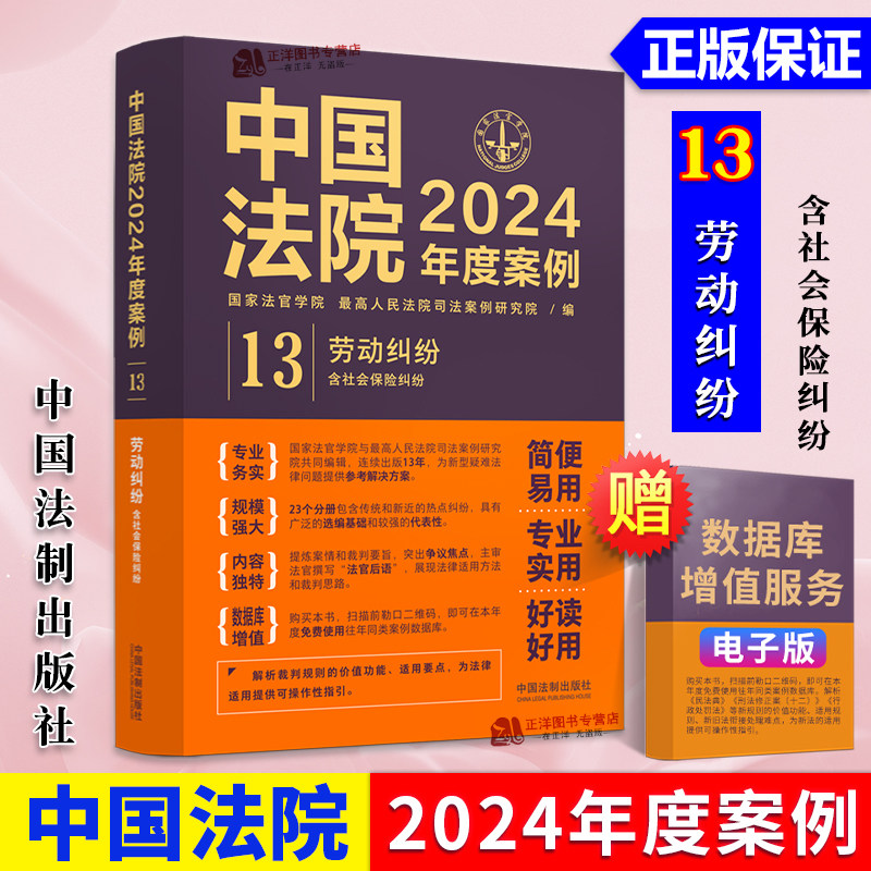 正版 中国法院2024年度案例13 劳动纠纷 确认劳动关系合同履行变更解除终止 法律适用方法裁判规则实务书 中国法制出版社