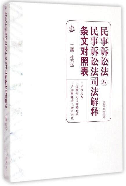 正版 民事诉讼法与民事诉讼法司法解释 条文对照表 杜万华 人民法院出版社【老书泛黄/略有瑕疵/介意勿拍】