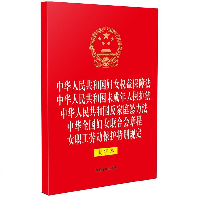 正版2023新书 妇女权益保障法 未成年人保护法 反家庭暴力法 中华全国妇女联合会章程 女职工劳动保护特别规定 32开 大字本 五合一 书籍/杂志/报纸 法律汇编/法律法规 原图主图