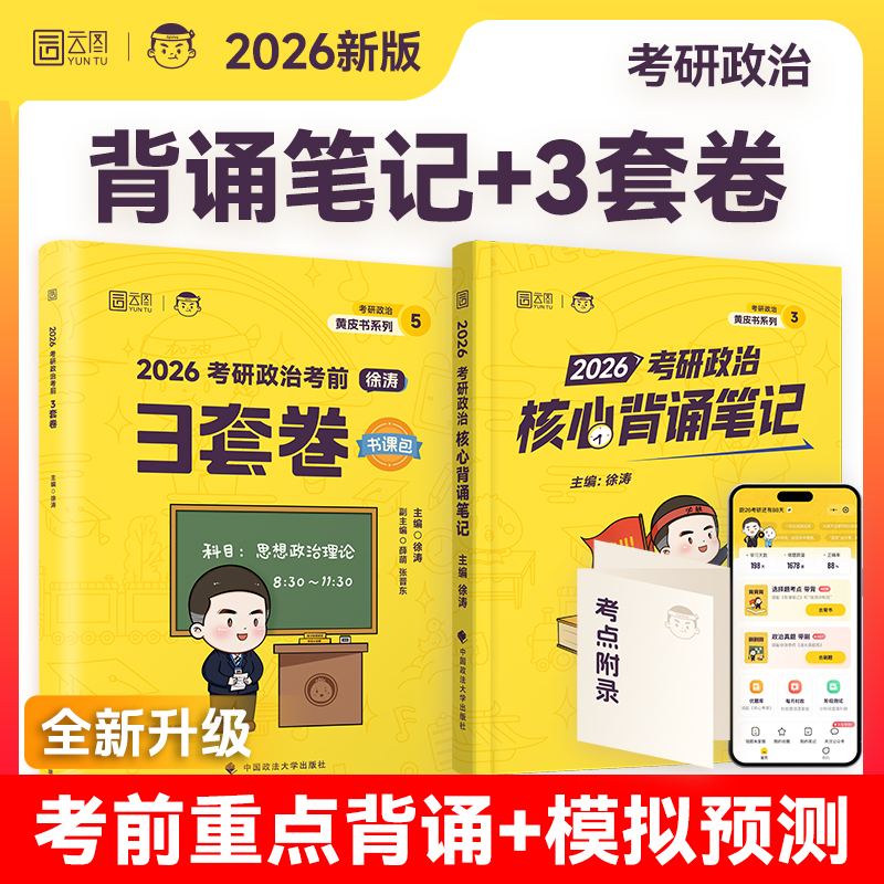 【官方正版】2026徐涛核心模拟卷集考研政治徐涛预测10套卷6套卷六套卷3套卷冲刺背诵笔记手册形势与政策考前预测试卷押题模拟卷