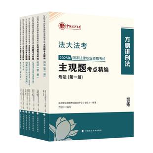 法大法考2025年国家法律职业资格考试主观题考点精编 全7册 法律职业资格考试培训中心 学院 中国政法大学出版社9787576421576