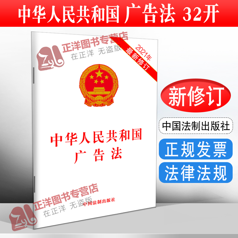正版2025适用 中华人民共和国广告法 32开单行本 广告法法律法规法条 市场监督管理部门 广告发布设计制作单位及个人适用