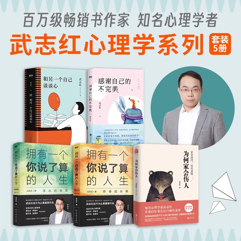 武志红心理学系列【单本套装任选】为何家会伤人 深度关系 和另一个自己谈谈心 感谢自己的不完美心理自助自救指南一个你说了算的 - 实物图