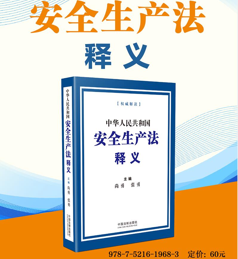 2021年6月安全生产法释义