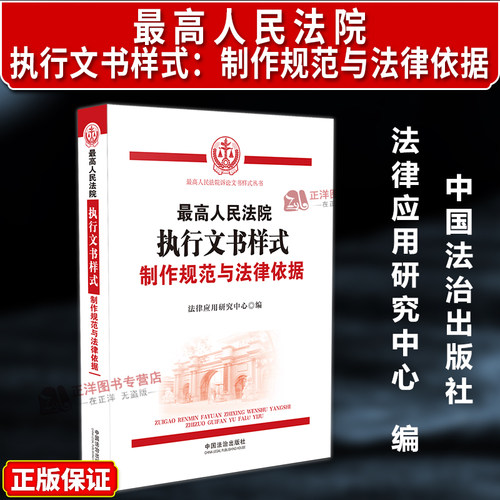 正版2025新书 最高人民法院执行文书样式 制作规范与法律依据 法律应用研究中心 中国法治出版社9787521655131